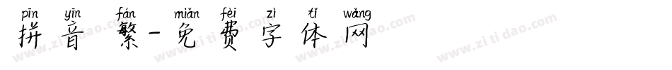 拼音 繁字体转换
